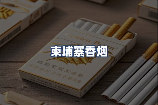 柬埔寨香烟