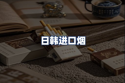日韩进口烟